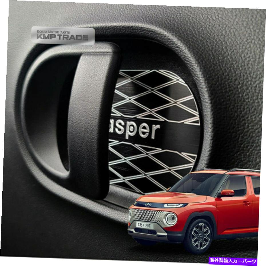 カーカバー 内部ドアキャッチハンドルヒュンダイ2022キャスパーのメタルプレートモールディングカバー ..