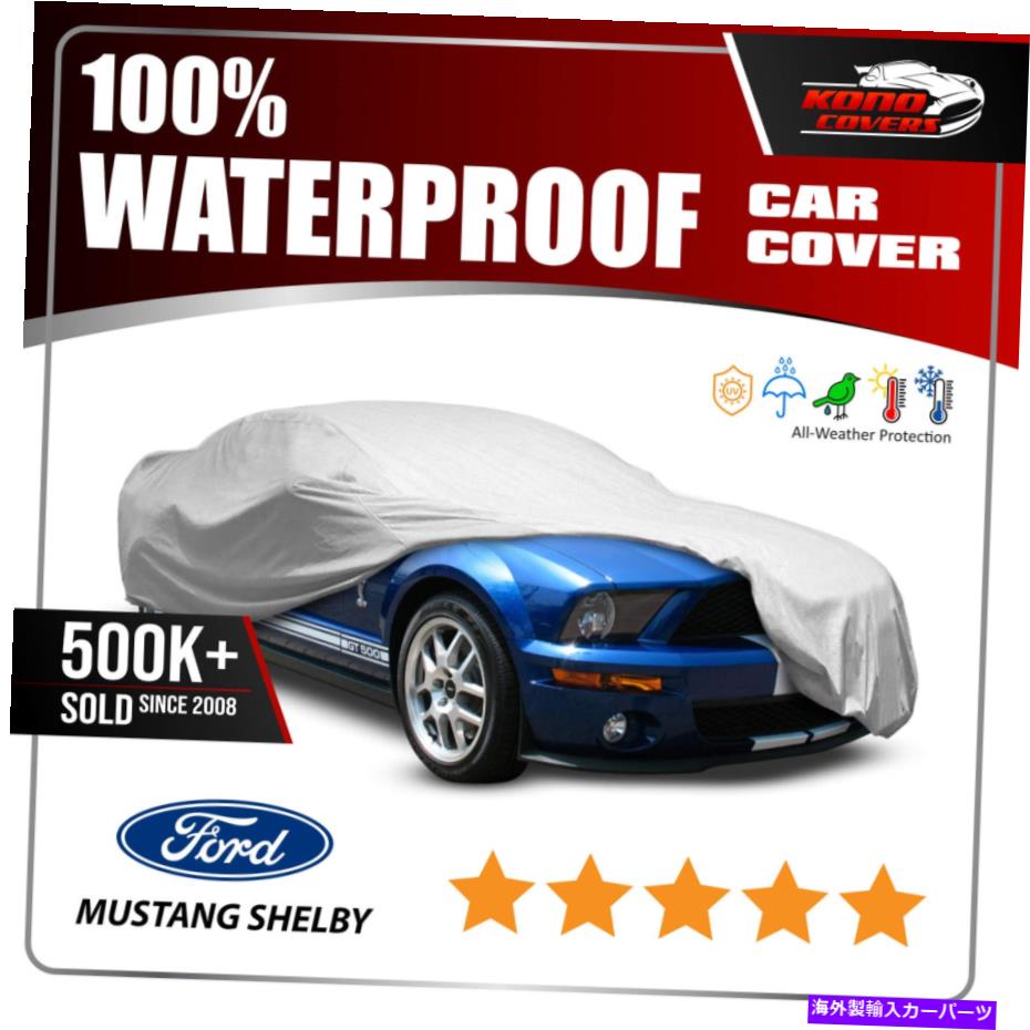 カーカバー フォードマスタングシェルビーGT500 2007-2009カーカバー-100％防水100％通気性 FORD MUSTANG SHELBY GT500 2007-2009 CAR COVER - 100% Waterproof 100% Breathable