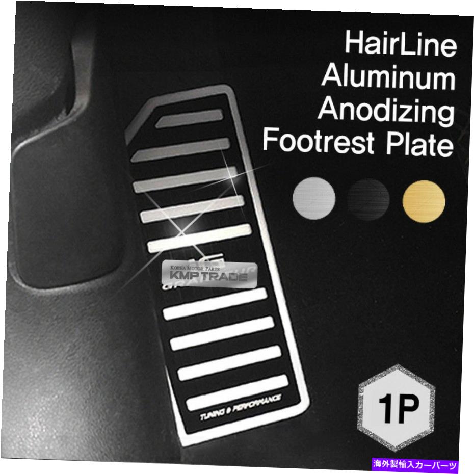 カーカバー ヘアラインアルミニウム陽極酸化フットレストプレート3色Ssangyong 2017 G4 Rexton HairLine Aluminum Anodizing Footrest Plate 3 Colors For SSANGYONG 2017 G4 Rexton