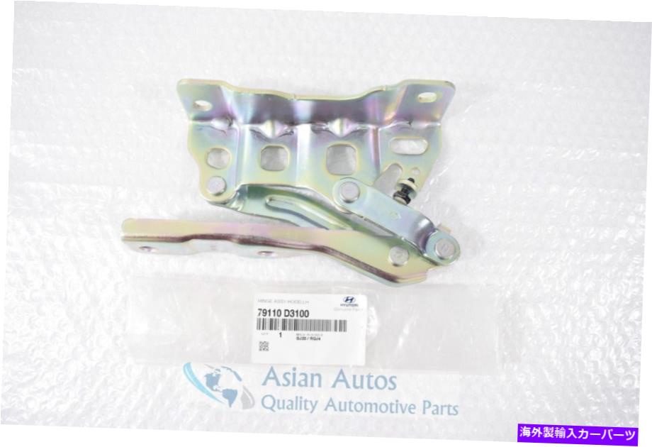 hinge 本物のヒュンダイツーソン2016-2021フードヒンジ左側79110D3100 OEM Genuine Hyundai Tucson 2016-2021 Hood Hinge Left Side 79110D3100 OEM