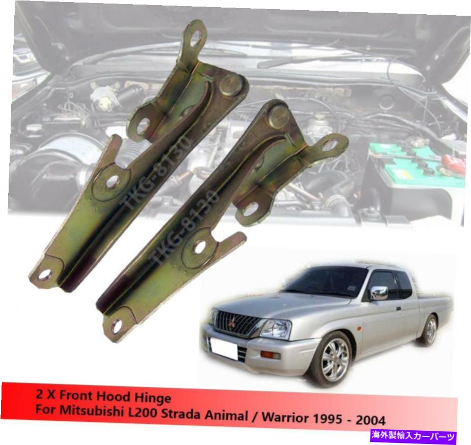 hinge 三菱L200ストラダアニマル /ウォリアーピックアップ1995-2004のフロントフードヒンジ Front Hood Hinge For Mitsubishi L200 Strada Animal / Warrior Pickup 1995 - 2004