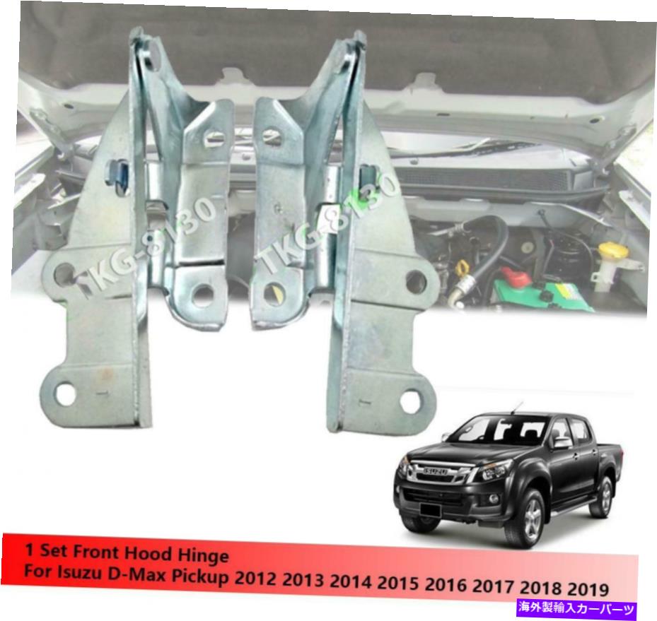 hinge フロントフードヒンジの使用の使用Dmax D -Maxピックアップ2012-2019 Front Hood Hinge Use For Isuzu Dmax D-Max Pickup 2012 - 2019