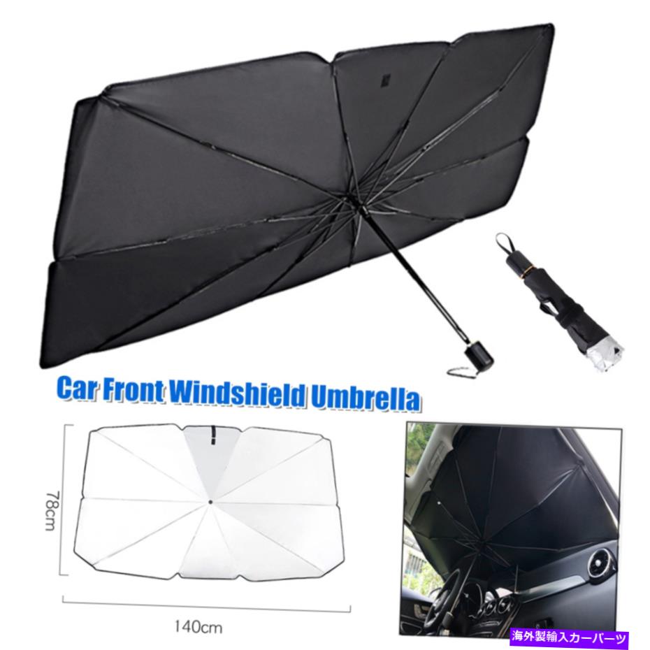 サンシェード カーフロントフロントガラス傘サンシェードプロテクターパラソルフロントウィンドウサン..