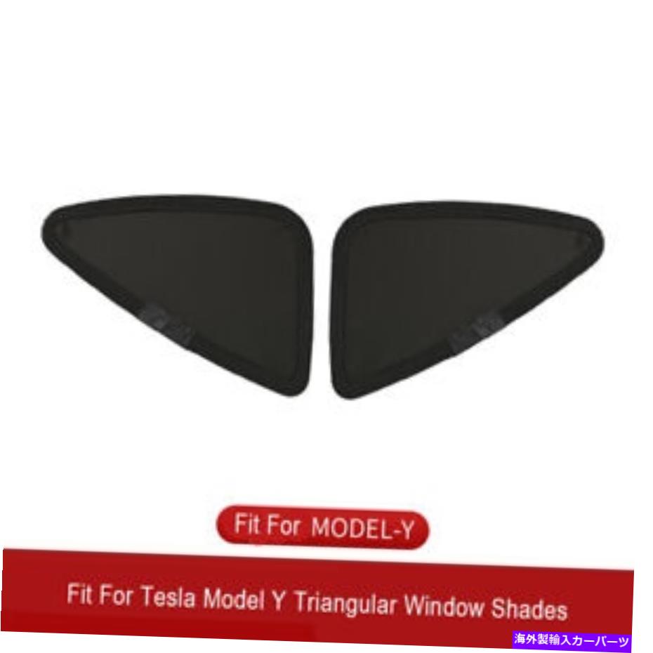Us Custom Parts Shop USDM㤨֥󥷥 ƥǥy֤륵󥷥ɥȥ饤󥰥륵󥷥ɥ饤֥åM2ĤPC 2 PCS For Tesla Model Y Car Window Sunshade Triangle Sun shade Line Black MפβǤʤ50,600ߤˤʤޤ