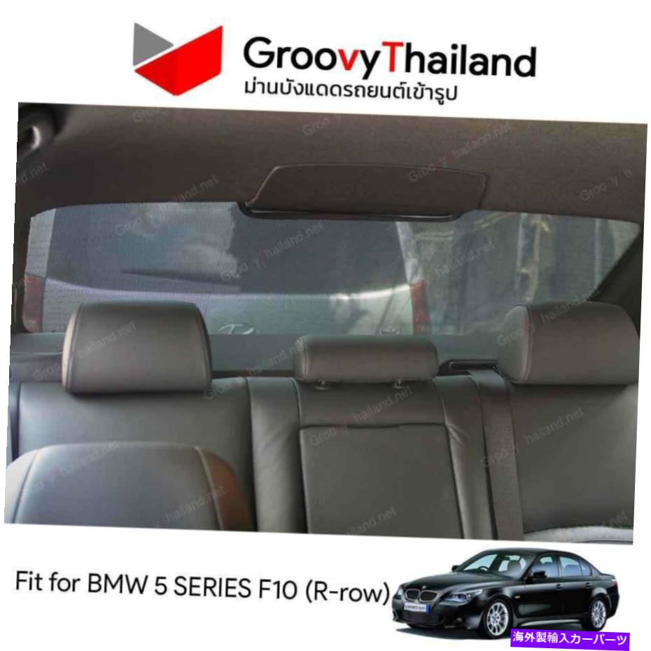 サンシェード BMW 5シリーズF10用1 PCバックリアフロントガラスカーフィットサンシェード 1 PC BACK REAR WINDSCREEN CAR FIT SUNSHADE FOR BMW 5 SERIES F10
