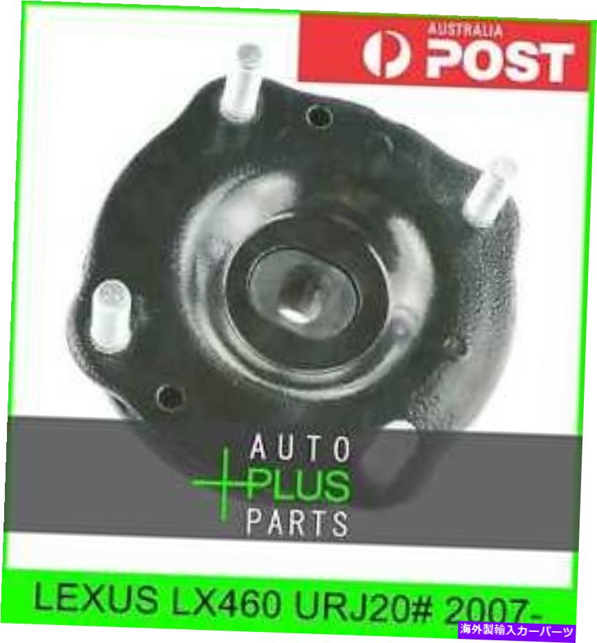 supports shock Lexus LX460 URJ202007--եȥå֥СݡȤŬ礹 Fits LEXUS LX460 URJ20# 2007- - FRONT SHOCK ABSORBER SUPPORT