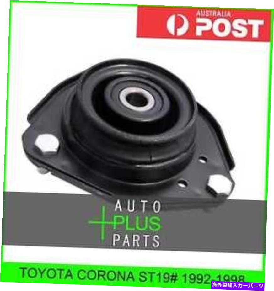 supports shock Toyota Corona ST19＃1992-1998 -Front Shock Absoberber Support（Hydro）に適合する Fits TOYOTA CORONA ST19# 1992-1998 - FRONT SHOCK ABSORBER SUPPORT (HYDRO)