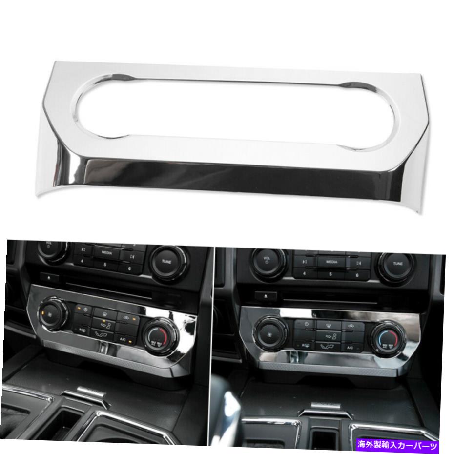 Dashboard Cover カーダッシュボードエアコン調整スイッチカバーフォードF150 2015+クロムのカバートリム Car Dashboard Air Conditioner Adjust Switch Cover Trim For Ford F150 2015+ Chrom