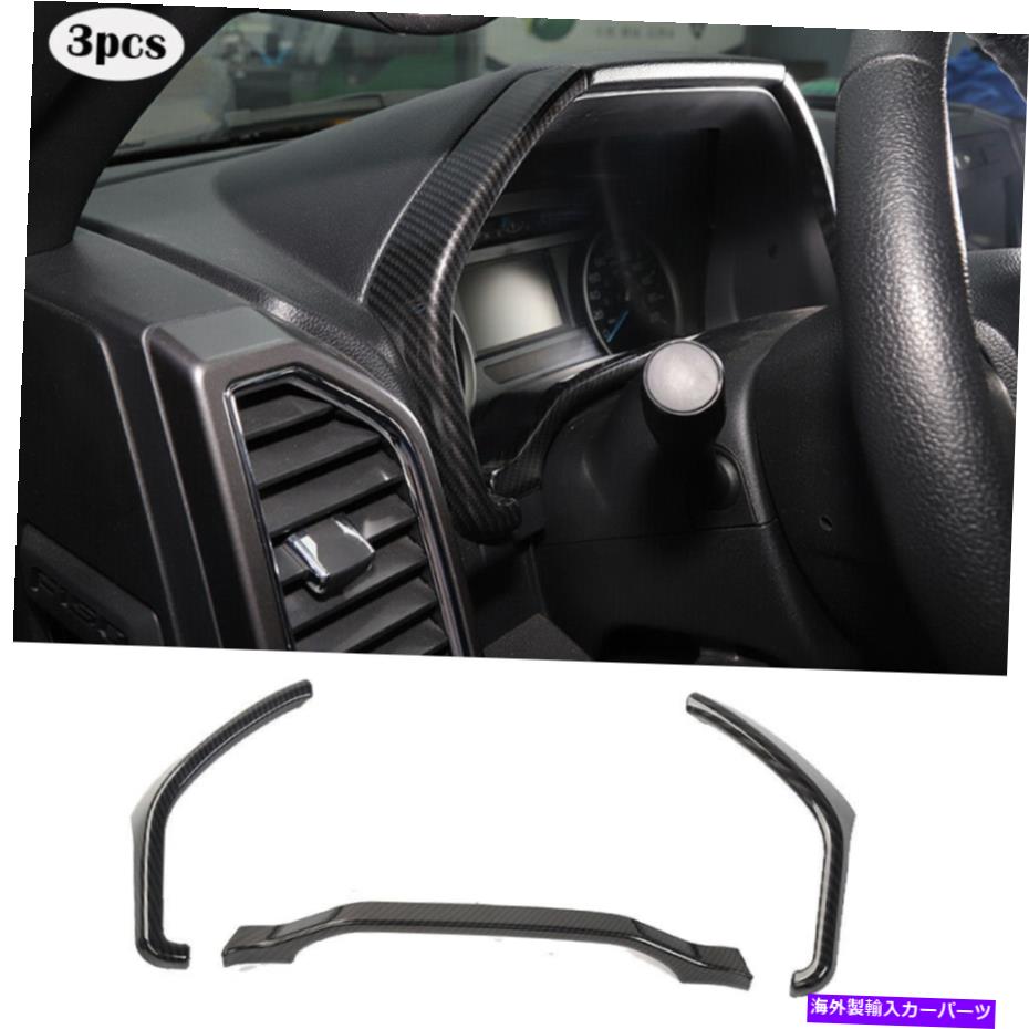 Dashboard Cover カーボンファイバー内側ダッシュボードサイドインストルメントボックストリムフォード..