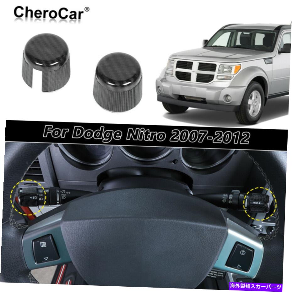 Dashboard Cover ダッジニトロ/ジープリバティ07+用のカーボンファイバーヘッドライトワイパーボタントリムカバー Carbon Fiber Headlight Wiper Button Trim Cover for Dodge Nitro/Jeep Liberty 07+