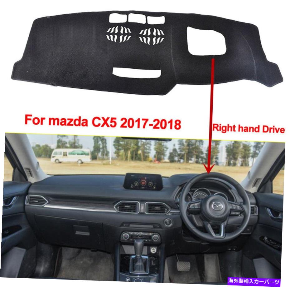 Dashboard Cover 右ハンドドライブの車のダッシュボードカバーダッシュマットマツダCX5 CX-5 2017 2018に適しています Right Hand Drive's Car Dashboard Cover Dash Mat Fit for Mazda CX5 CX-5 2017 2018