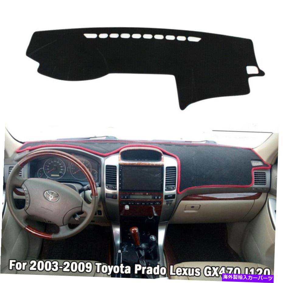 Dashboard Cover 2003年から2009年のカーダッシュマットカバーダッシュボードサンパッドトヨタプラドレクサスGX470 J120 Car Dash Mat Cover Dashboard Sun Pad For 2003-2009 Toyota Prado Lexus GX470 J120