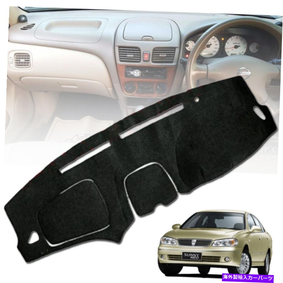 Dashboard Cover ダッシュマットダッシュボードカーペットパッドダッシュマットカバー日産サニーネオ04-2006に適しています DASH MAT DASHBOARD CARPET PAD DASHMAT COVER FIT FOR NISSAN SUNNY NEO 04-2006