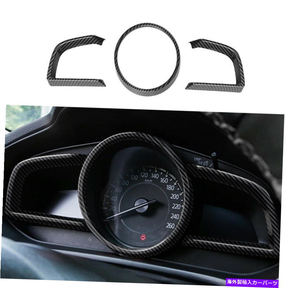 Dashboard Cover Mazda 3 Axela 2014-2019カーボンファイバーダッシュボードフレーム装飾カバートリム3xに適合する Fit For Mazda 3 Axela 2014-2019 Carbon Fiber Dashboard Frame Decor Cover Trim 3X