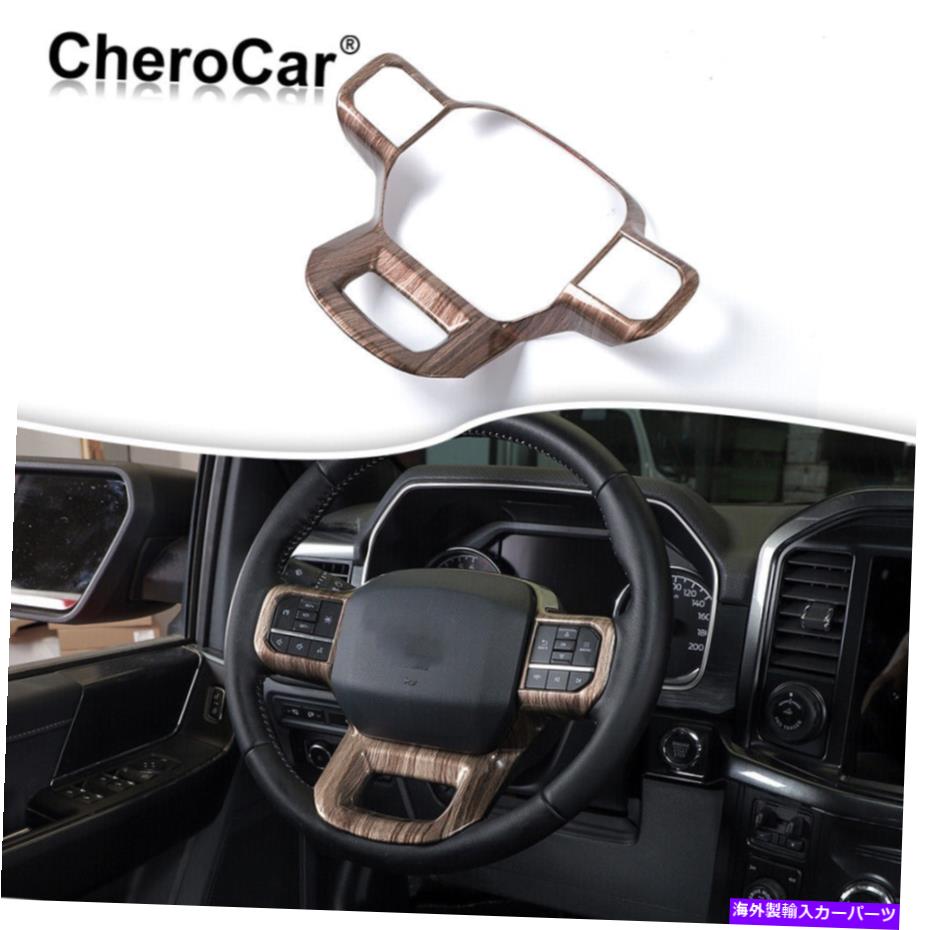 Dashboard Cover フォードF150 2021 22穀物のステアリングホイールパネルフレームカバーインテリアトリム Steering Wheel Panel Frame Cover Interior Trim for Ford F150 2021 22 Wood Grain 1