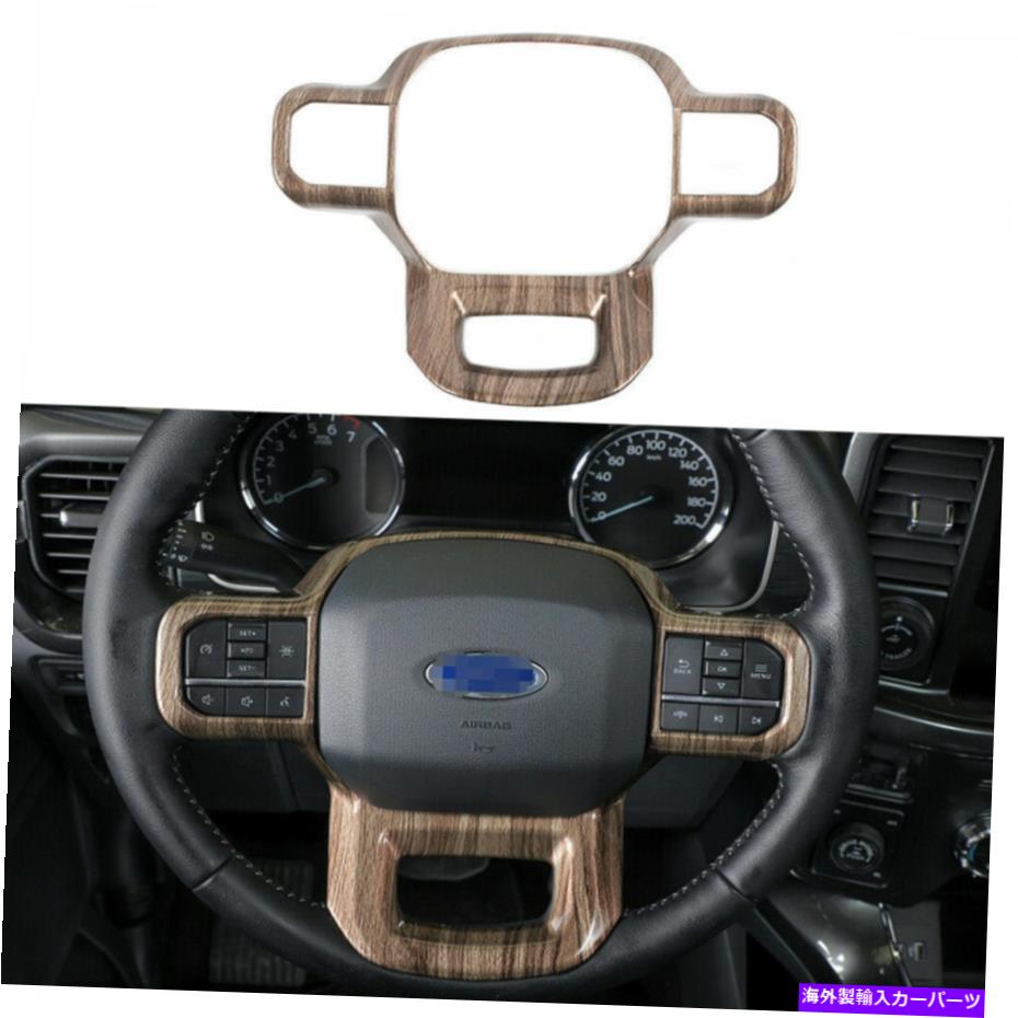 Dashboard Cover フォードF150 2021 22穀物のステアリングホイールパネルフレームカバーインテリアトリム Steering Wheel Panel Frame Cover Interior Trim for Ford F150 2021 22 Wood Grain 3