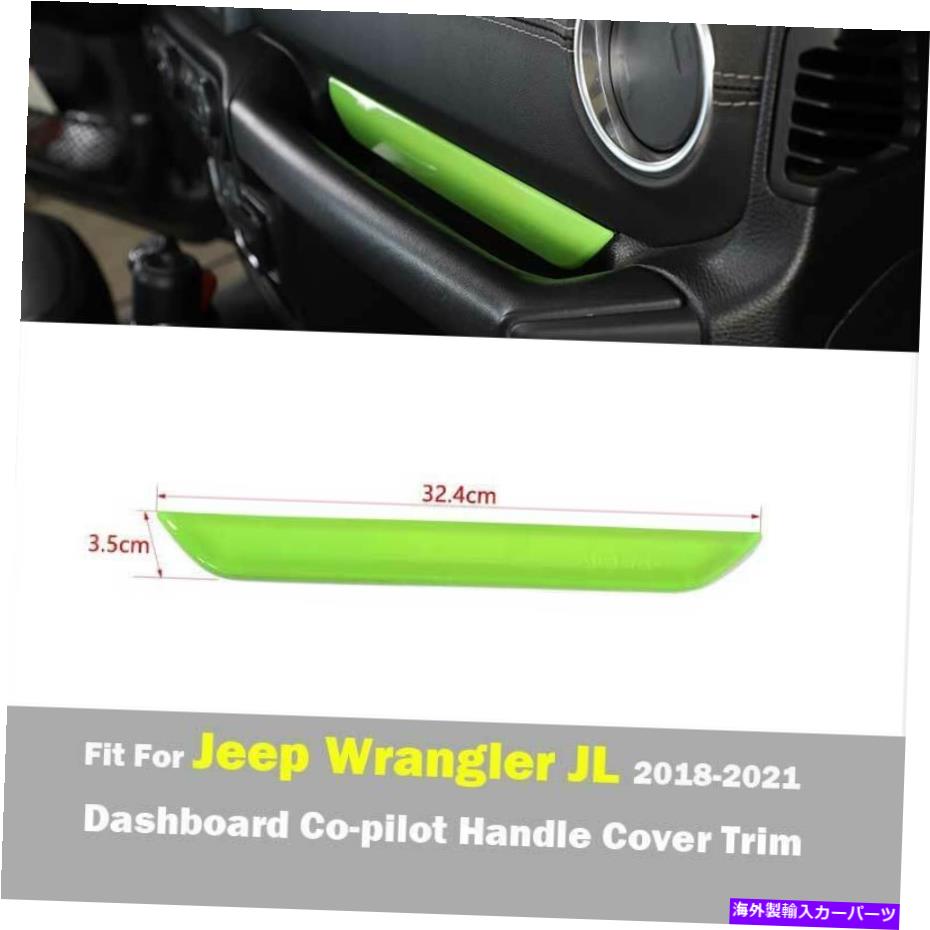 Dashboard Cover グリーンダッシュボードコピロットハンドルジープラングラーJL 2018-2021のカバートリム保護カバートリム Green Dashboard Copilot Handle Protect Cover Trim For Jeep Wrangler JL 2018-2021