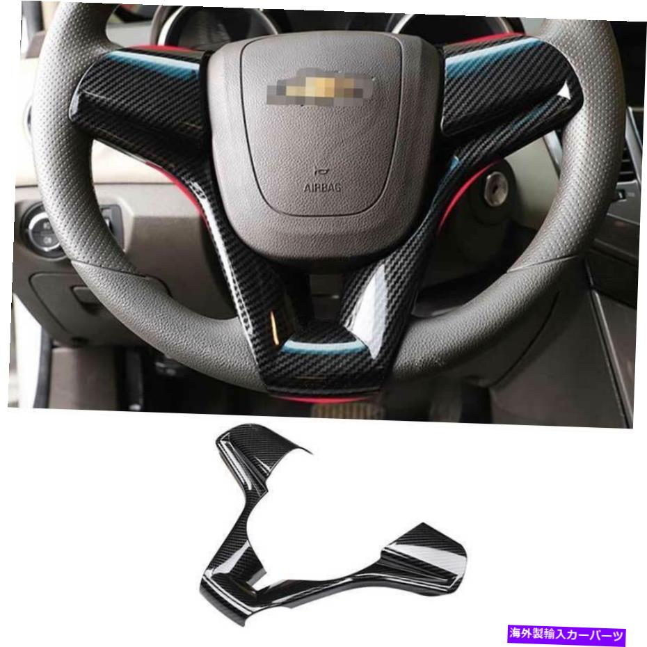 Dashboard Cover シボレークルーズ2010-2015カーボンファイバーインテリアカバーステアリングホイール1PCS For Chevrolet Cruze 2010-2015 Carbon Fiber Interior Cover Steering Wheel 1PCS