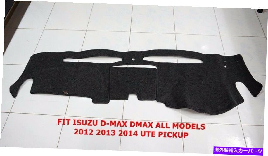 Dashboard Cover ダッシュマット、ブラックダッシュボードカバーフィットisuzu d-max dmaxすべてのモデル2012-15 ute DASH MAT, BLACK DASHBOARD COVER FIT ISUZU D-MAX DMAX ALL MODELS 2012-15 UTE