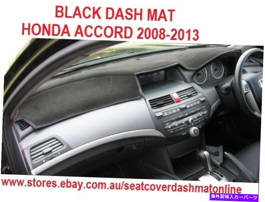Dashboard Cover ダッシュマット、ブラックダッシュマット、ダッシュボードカバーフィットホンダアコード2008-2013、ブラック DASH MAT,BLACK DASHMAT, DASHBOARD COVER FIT HONDA ACCORD 2008-2013, BLACK