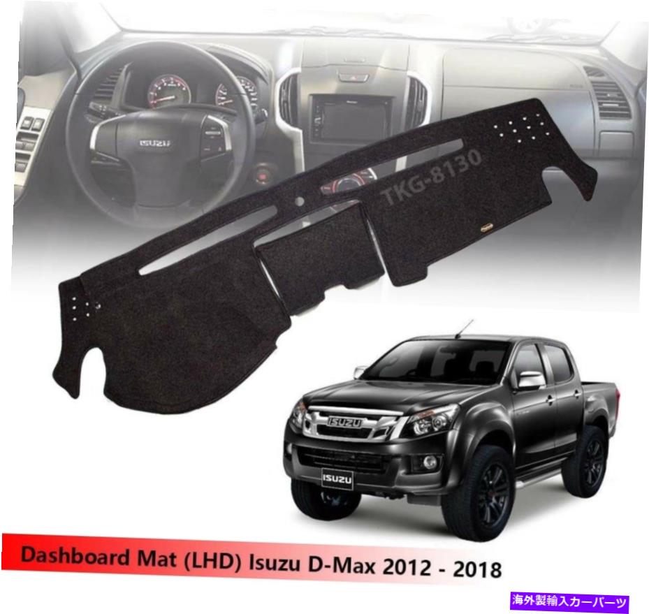 サンシェード （LHD）インテリアダッシュボードダッシュマットカバーISUZU D -MAX DMAXピックアップ2012-2018 (LHD) Interior Dashboard Dash Mat Cover Isuzu D-max Dmax Pickup 2012 - 2018
