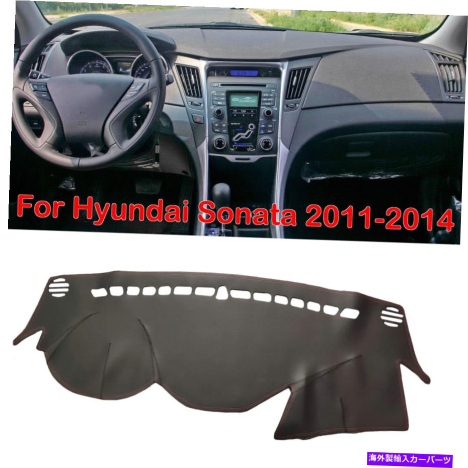 サンシェード 革製の車のダッシュボードカバーダッシュプリテクターマットヒュンダイソナタ2011-14に適しています Leather Car Dashboard Cover Dash Pretector Mat Fit For Hyundai Sonata 2011-14