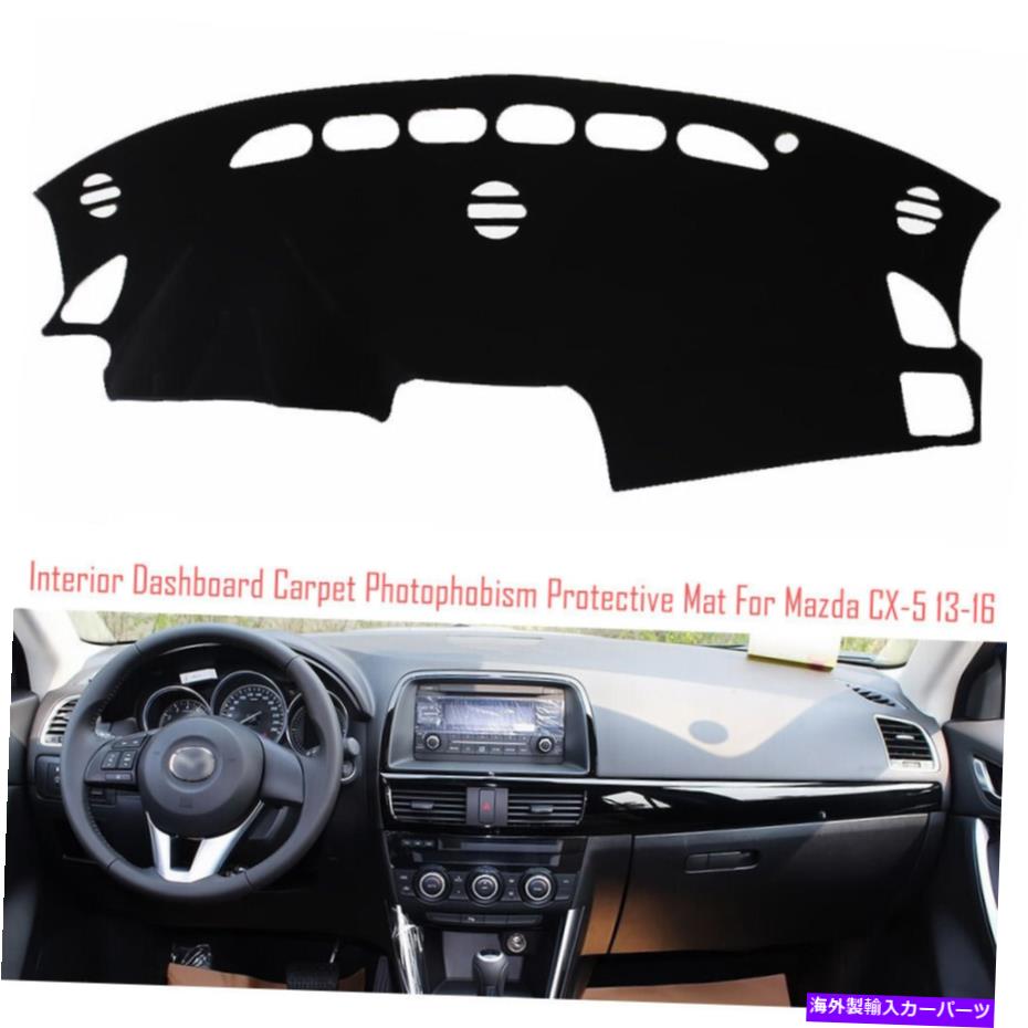 サンシェード インテリアダッシュボードカーペットサンシェード保護パッドマツダCX-5 2013-16の保護パッドカバー Interior Dashboard Carpet Sun Shade Protective Pad Cover For Mazda CX-5 2013-16