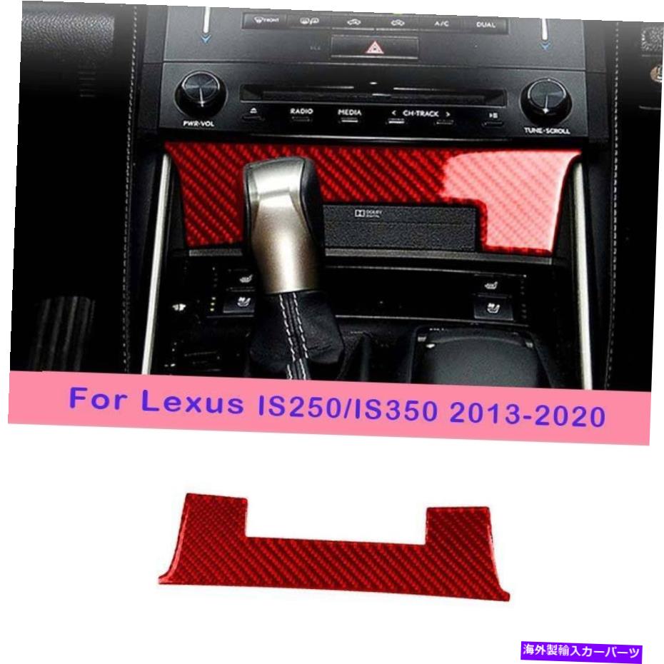 サンシェード レクサスIS250/IS350 2013-2020リアルレッドカーボンファイバーコンソールストレージボックスカバー For Lexus IS250/IS350 2013-2020 Real Red Carbon Fiber Console Storage Box Cover