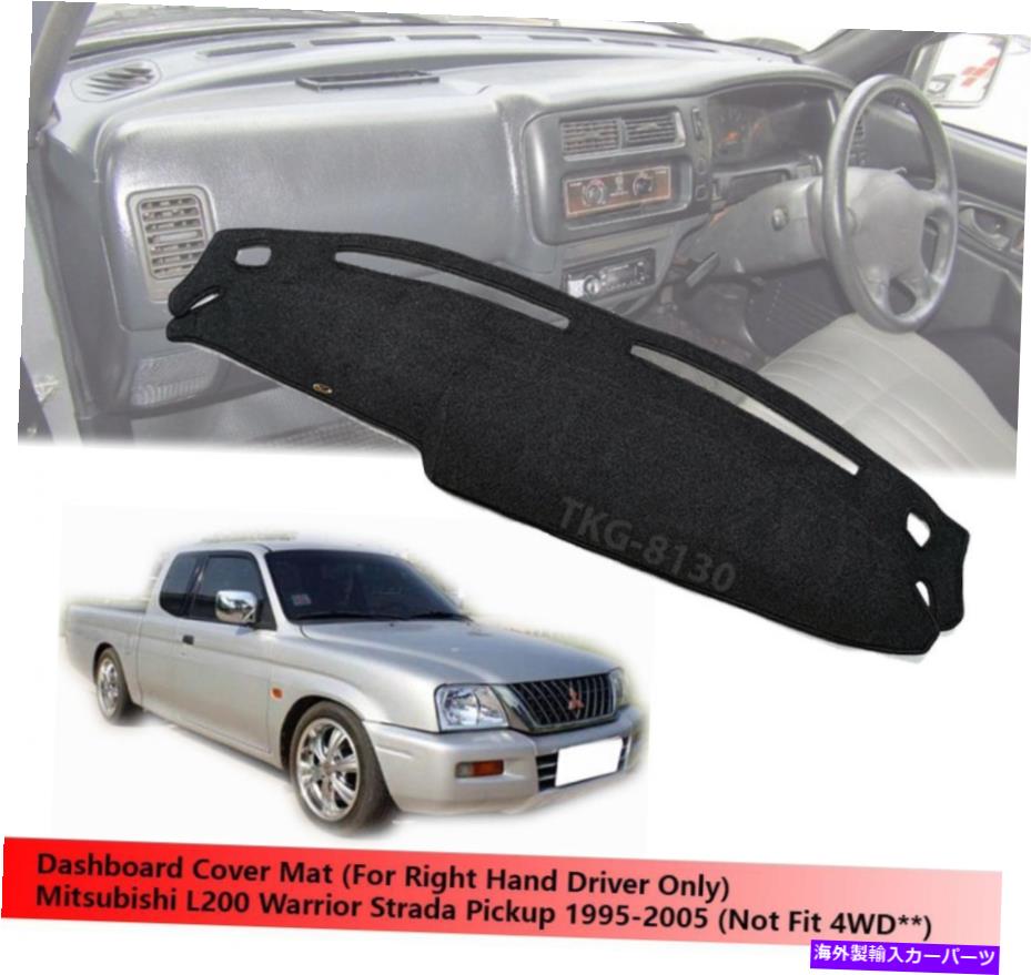 サンシェード ダッシュボードマットカバー（RHD）フィット2WD三菱L200ウォリアーストラダ1995-2005 Dashboard Mat Cover (RHD) Fit 2WD Mitsubishi L200 Warrior Strada 1995-2005