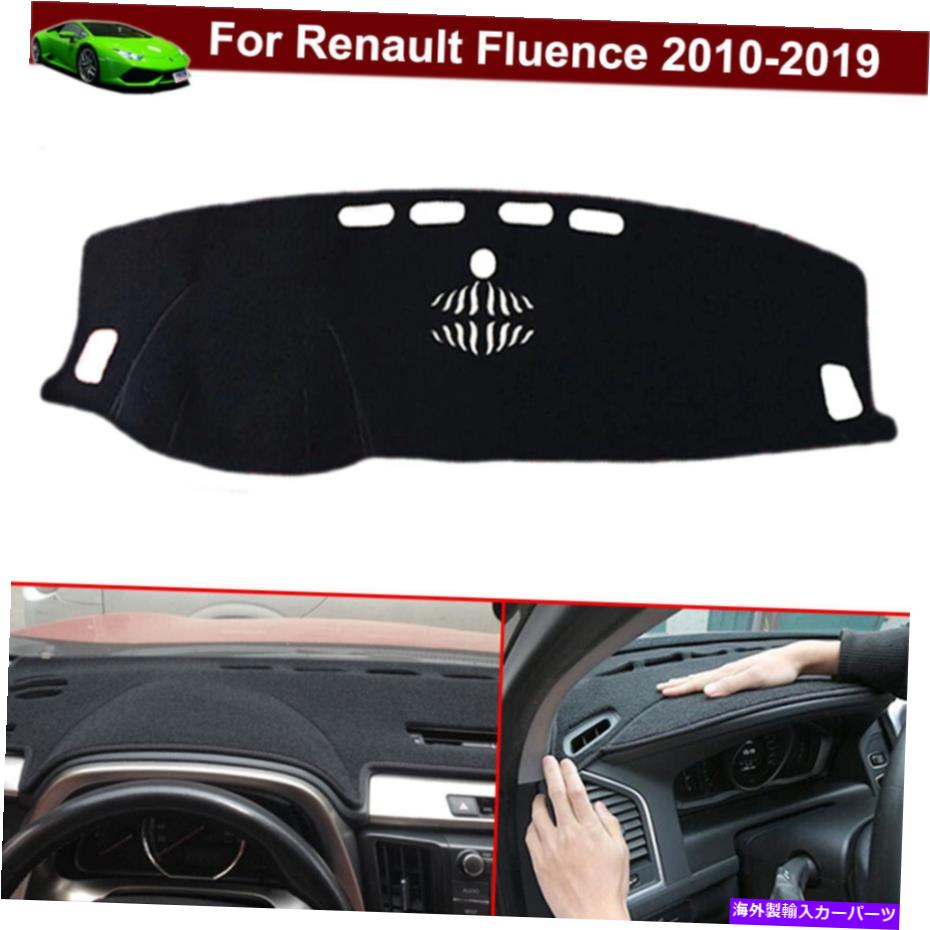 サンシェード ダッシュボードカーペットダッシュカバーダッシュマットパーツルノーフルエンス2010-2019 Dashboard Carpet Dash Cover Dash Mat Parts for Renault Fluence 2010-2019