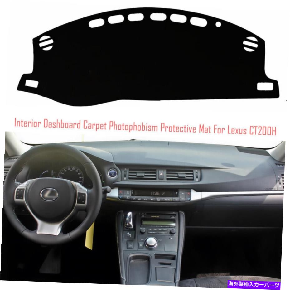 サンシェード ダッシュボードカバーダッシュボードマットカーペットパッドカーレクサスCT200H用 Dashboard Cover Dash Board Mat Carpet Pad Car Anti-sun for Lexus CT200H