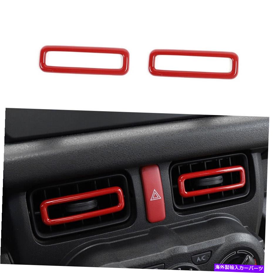 サンシェード 2019-2021 Suzuki Jimny LHD ABS REDミドルエアアウトレットベントカバートリム2PCS For 2019-2021 Suzuki Jimny LHD ABS Red Middle Air Outlet Vent Cover Trim 2PCS