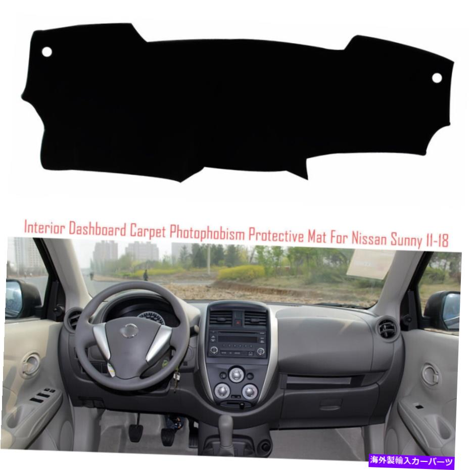 サンシェード インテリアダッシュボードカーペットサンシェード保護パッドの日産サニー11-18のカバー Interior Dashboard Carpet Sun Shade Protective Pad Cover For Nissan Sunny 11-18