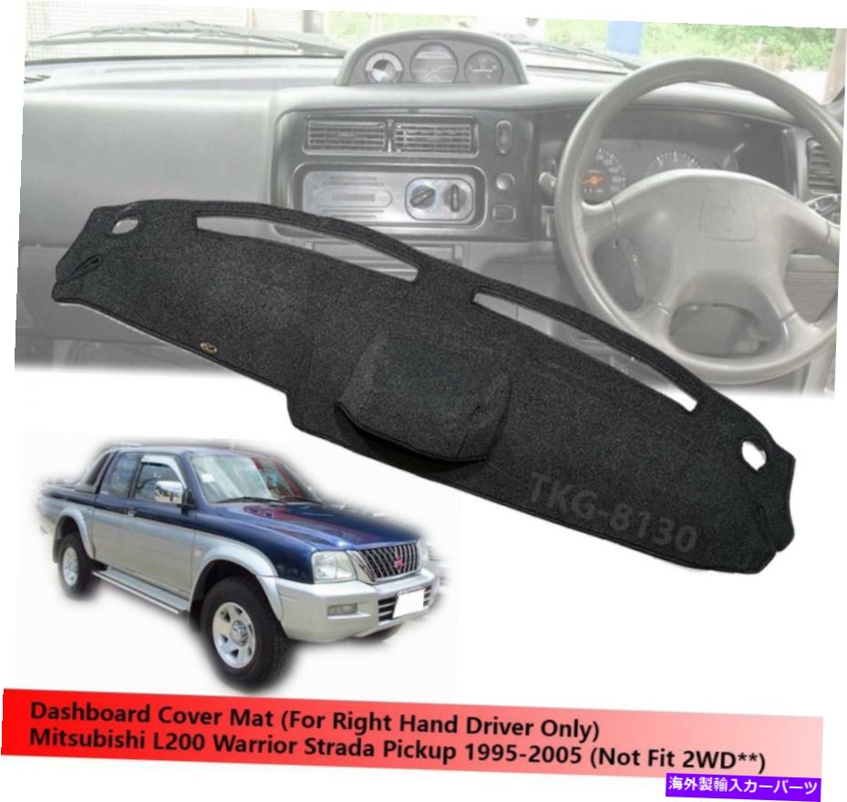 サンシェード ダッシュボードマットカバー（RHD）フィット4WD三菱L200ウォリアーストラダ1995-2005 Dashboard Mat Cover (RHD) Fit 4WD Mitsubishi L200 Warrior Strada 1995-2005