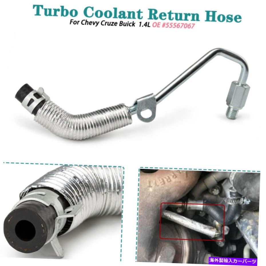 Turbo Charger 2011-2016のターボクーラントリターンホース Turbo Coolant Return Hose For 2011-2016 Chevy Cruze Buick Encore 1.4L 55567067
