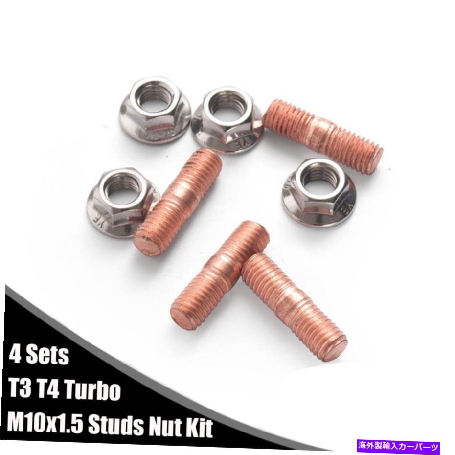 Turbo Charger T3 T4 CARܥ㡼㡼ޥ˥ۡM10 X 1.5åɥʥåĥåȹ4å For T3 T4 Car Turbocharger Manifold M10 x 1.5 Studs Nuts Kit Alloy Steel 4 Sets