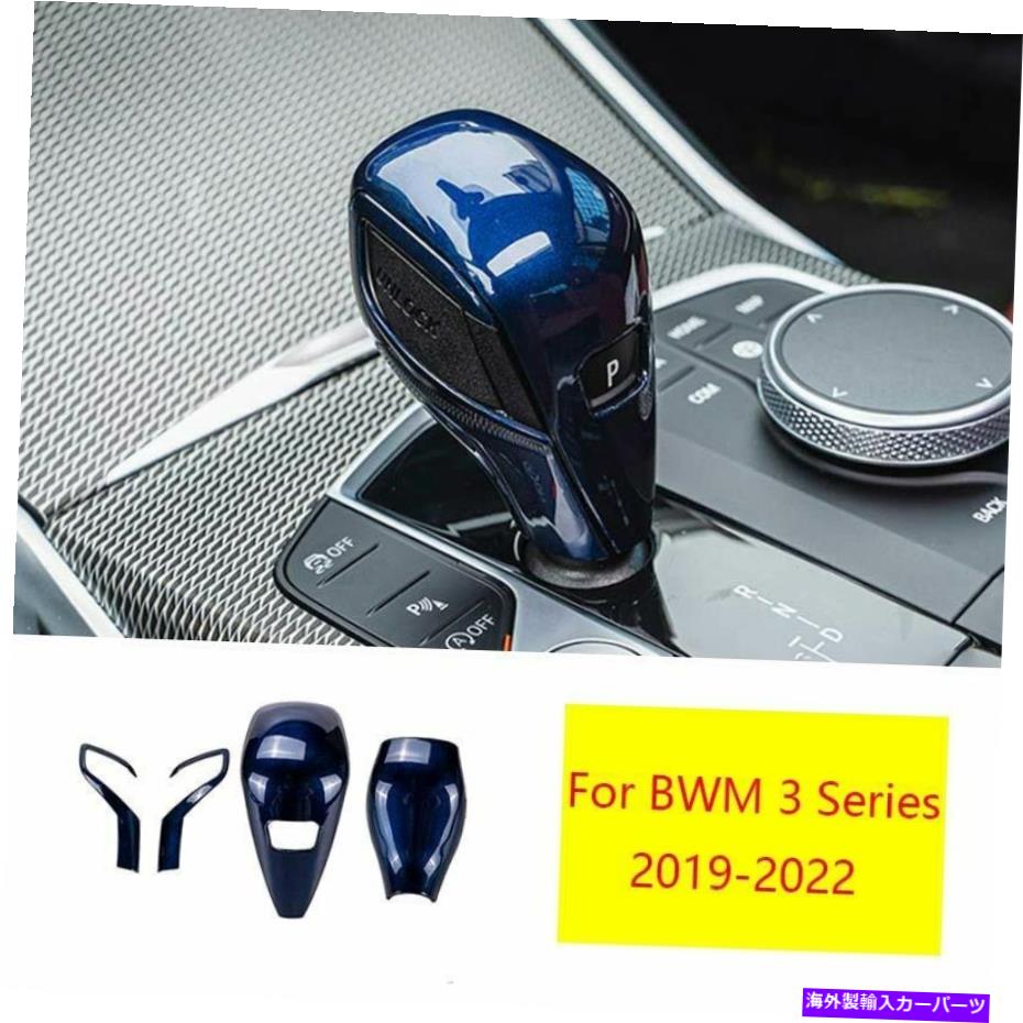 Dashboard Cover BMW 3シリーズ2019-2022光沢のあるブルーセントラルコンソールギアシフトノブカバー3PC For BMW 3 Series 2019-2022 Glossy Blue Central Console Gear Shift Knob Cover 3pc