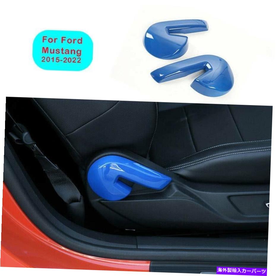 Dashboard Cover Ford Mustang 2015-2021 Glyoss Blue調整シートハンドルボタントリムカバー2PCS For Ford Mustang 2015-2021 Glyoss Blue Adjust Seat Handle Button Trim Cover 2pcs