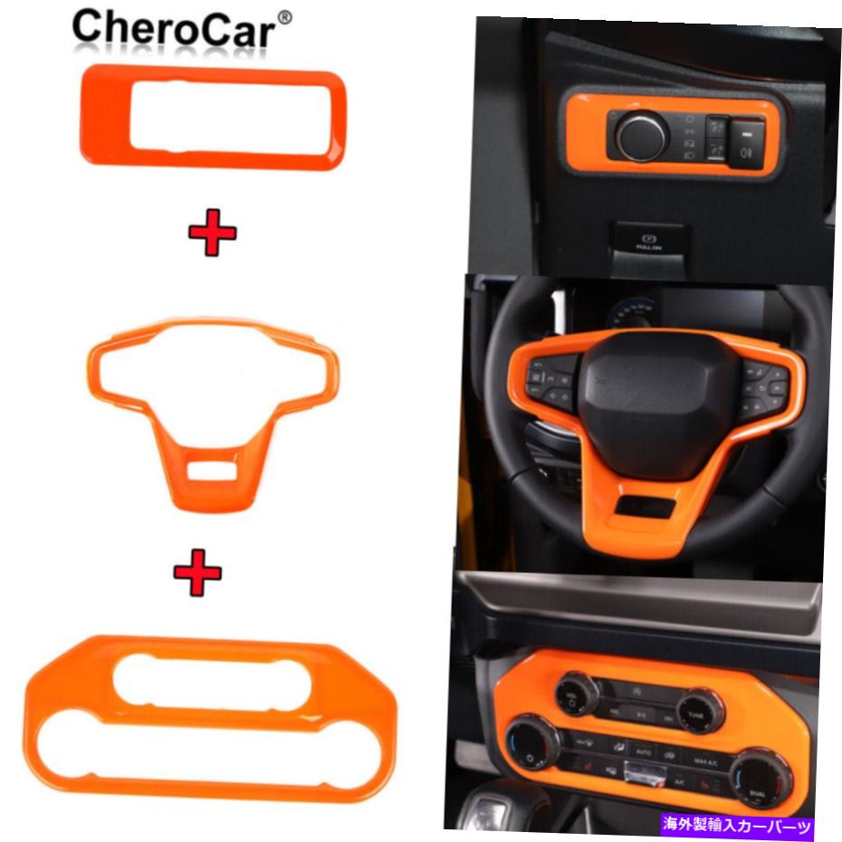 Dashboard Cover 3PCSステアリングホイールエアコンスイッチヘッドライトスイッチブロンコオレンジのスイッチ 3PCS Steering Wheel Air Conditioning Switch Head Light Switch For Bronco Orange