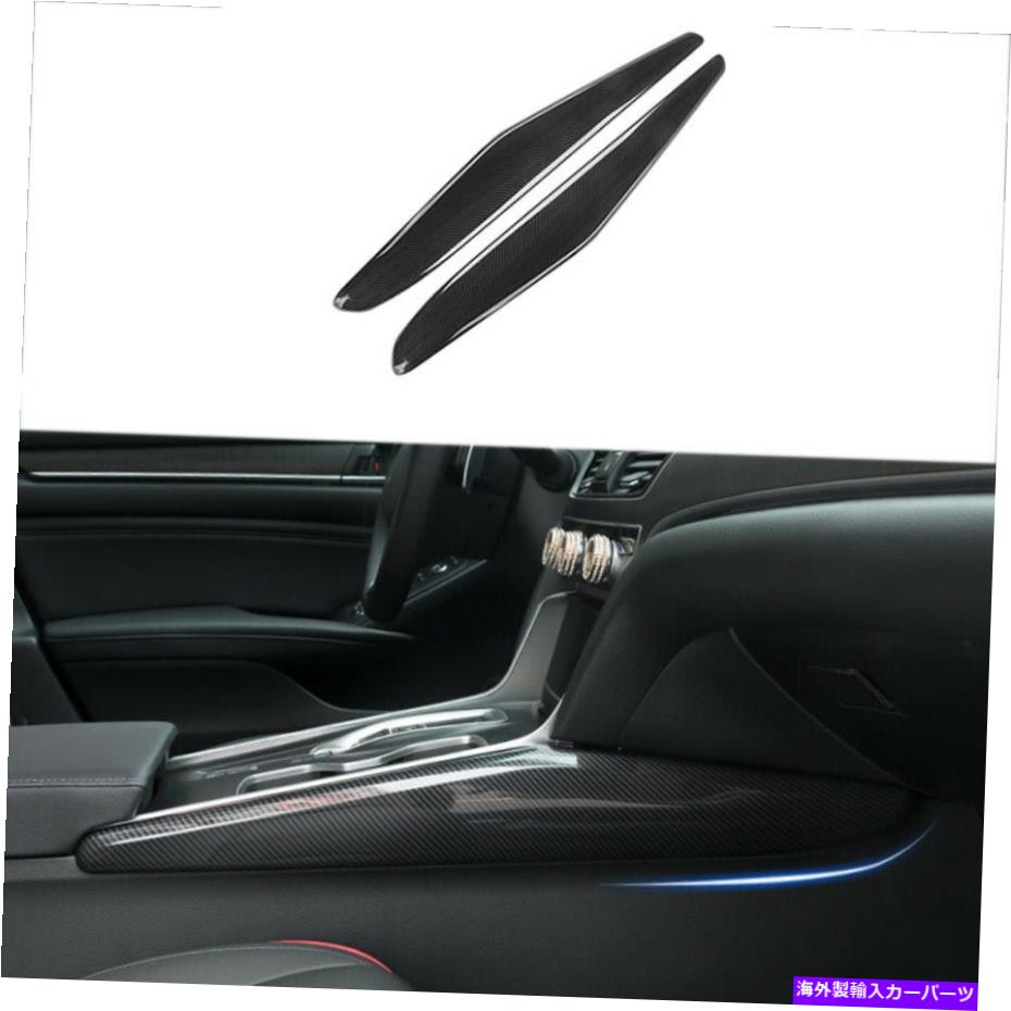Dashboard Cover ホンダアコードのカーボンファイバー2018-2022インナーギアシフト両サイドカバートリム Carbon Fiber For Honda Accord 2018-2022 Inner Gear Shift Both Side Cover Trim