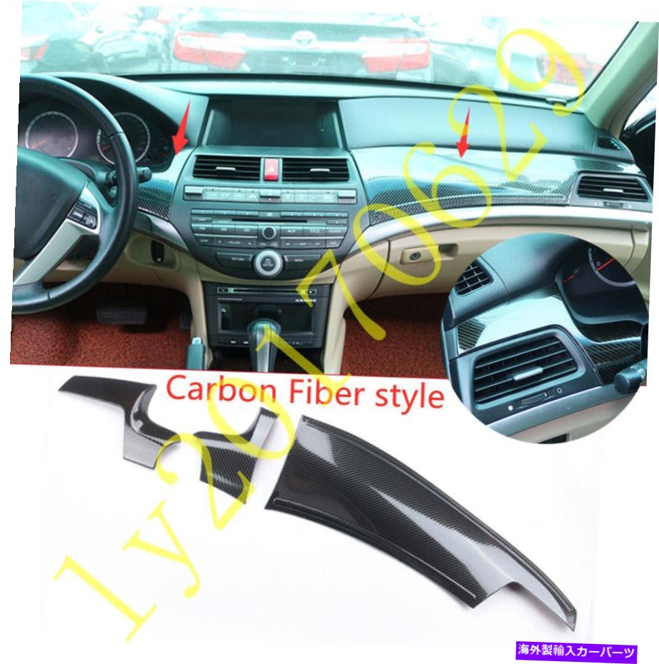 Dashboard Cover ホンダアコードのためのカーボンファイバーコンソールダッシュボード上部ストリップカバー2008-2012 Carbon Fiber Console Dashboard Upper Strip Cover For Honda Accord 8th 2008-2012