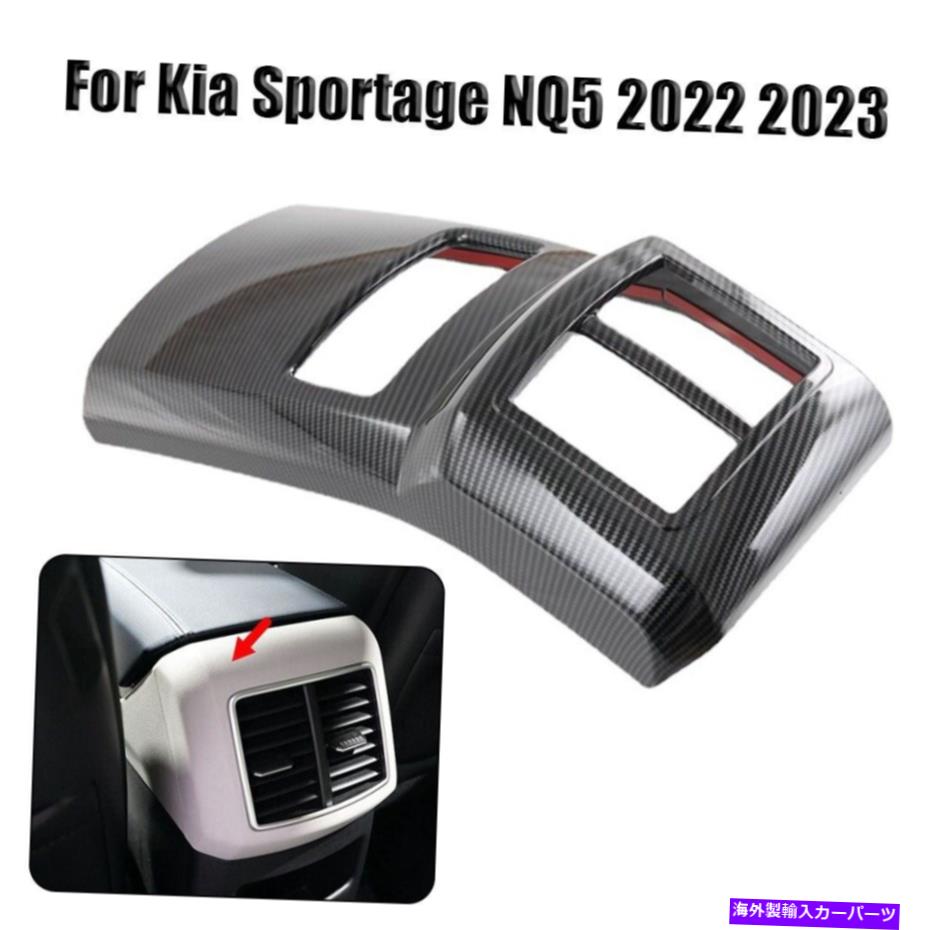 Dashboard Cover Kia Sportage NQ5 2022 2023のインテリアリアアームレストACベントアウトレットカバー Interior Rear Armrest AC Vent Outlet Cover For Kia Sportage NQ5 2022 2023