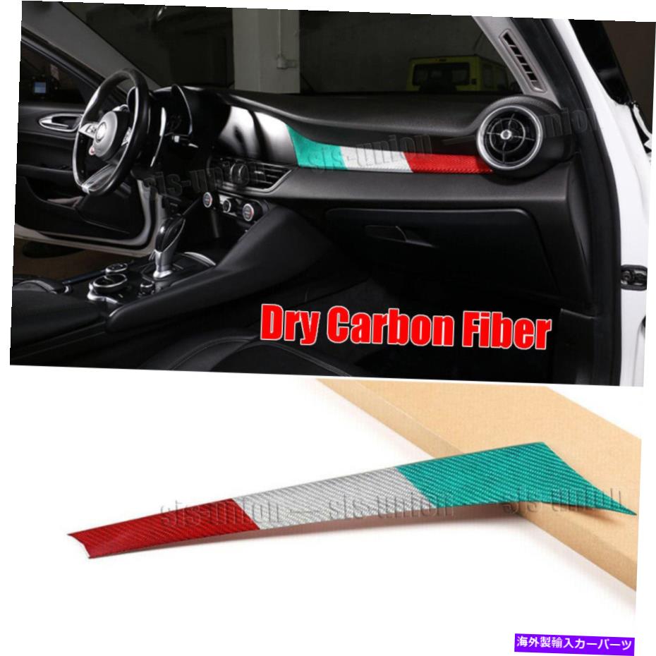 Dashboard Cover アルファロメオジュリア用トライカラーカーボンファイバー17-20ダッシュボードパネルカバー Tri-color Carbon Fiber for Alfa Romeo Giulia 17-20 Dashboard Copilot Panel Cover