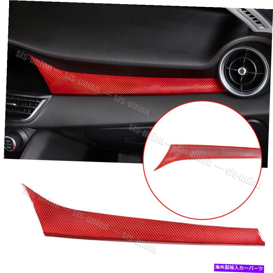 Dashboard Cover Alfa Romeo Stelvio Giuliaのレッドカーボンファイバーダッシュボードパネルトリムカバー17-21 Red Carbon Fiber Dashboard Panel Trim Cover For Alfa Romeo Stelvio Giulia 17-21