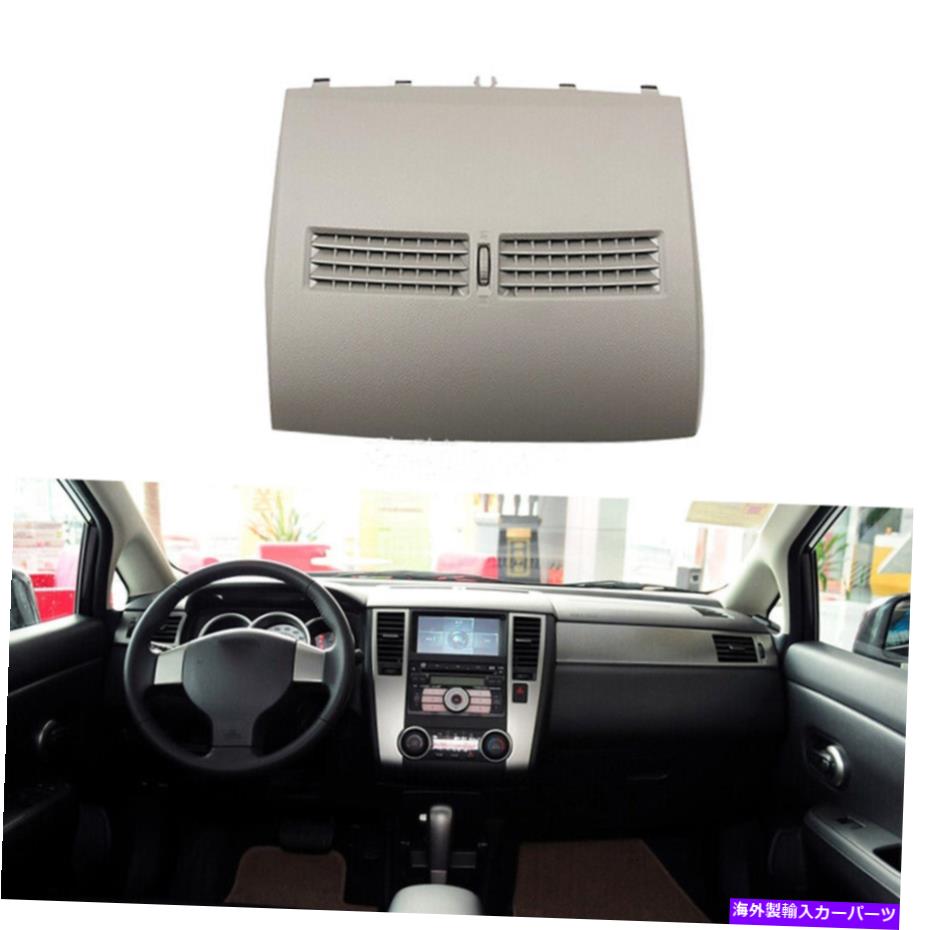 Dashboard Cover フロントダッシュボードセンターエアA/Cベントアウトレット日産ティイダのグレーカバー2004-2011 Front Dashboard Center Air A/C Vent Outlet Grey Cover For Nissan Tiida 2004-2011