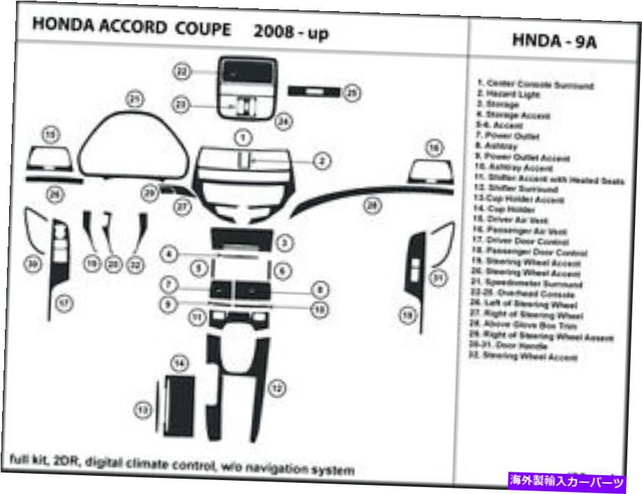Dashboard Cover 08-12のダッシュキットトリムホンダアコードクーペデジタルa/c、w/oナビゲーションhnda-9a Dash Kit Trim for 08-12 Honda Accord Coupe digital A/C, w/o navigation HNDA-9A