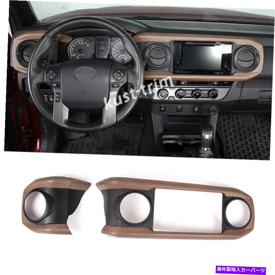 Dashboard Cover トヨタタコマ2016-2022セントラルコントロールダッシュボードパネルウッドグレイン/サブブラック用 For Toyota Tacoma 2016-2022 Central Control Dashboard Panel Wood Grain/Sub-black