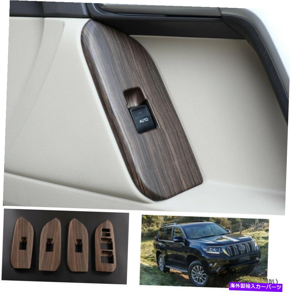 Dashboard Cover トヨタプラド2010-2020用の木製穀物ウィンドウリフトパネルスイッチカバートリム4PCS wood grain Window lift panel switch cover trim 4pcs FOR Toyota Prado 2010-2020