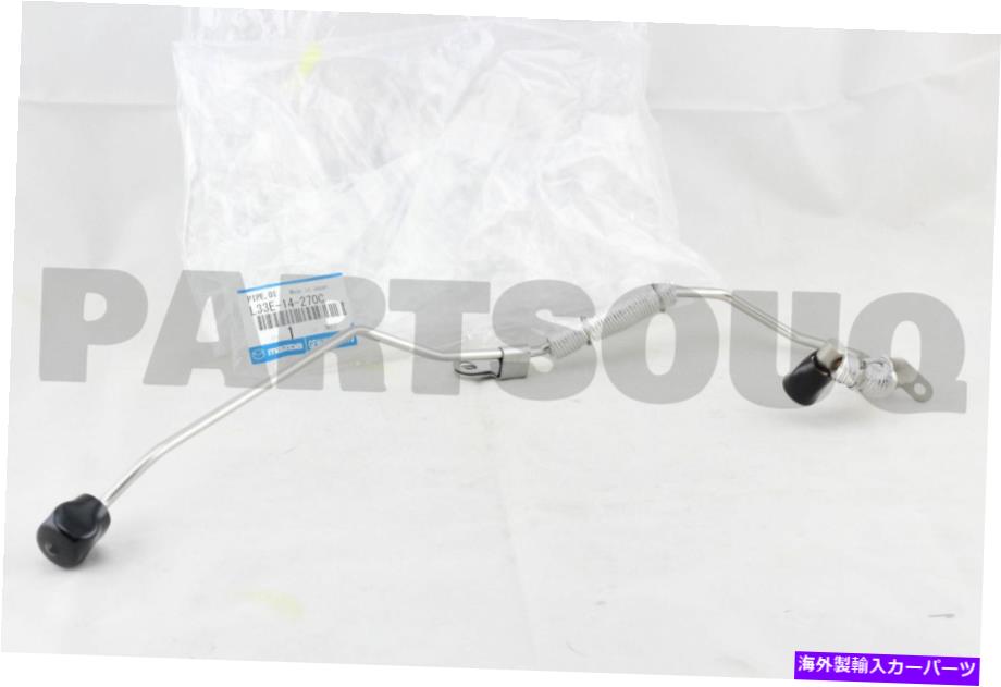 Turbo Charger L33E14270C本物のマツダパイプ、オイルL33E-14-270C L33E14270C Genuine Mazda PIPE,OIL L33E-14-270C
