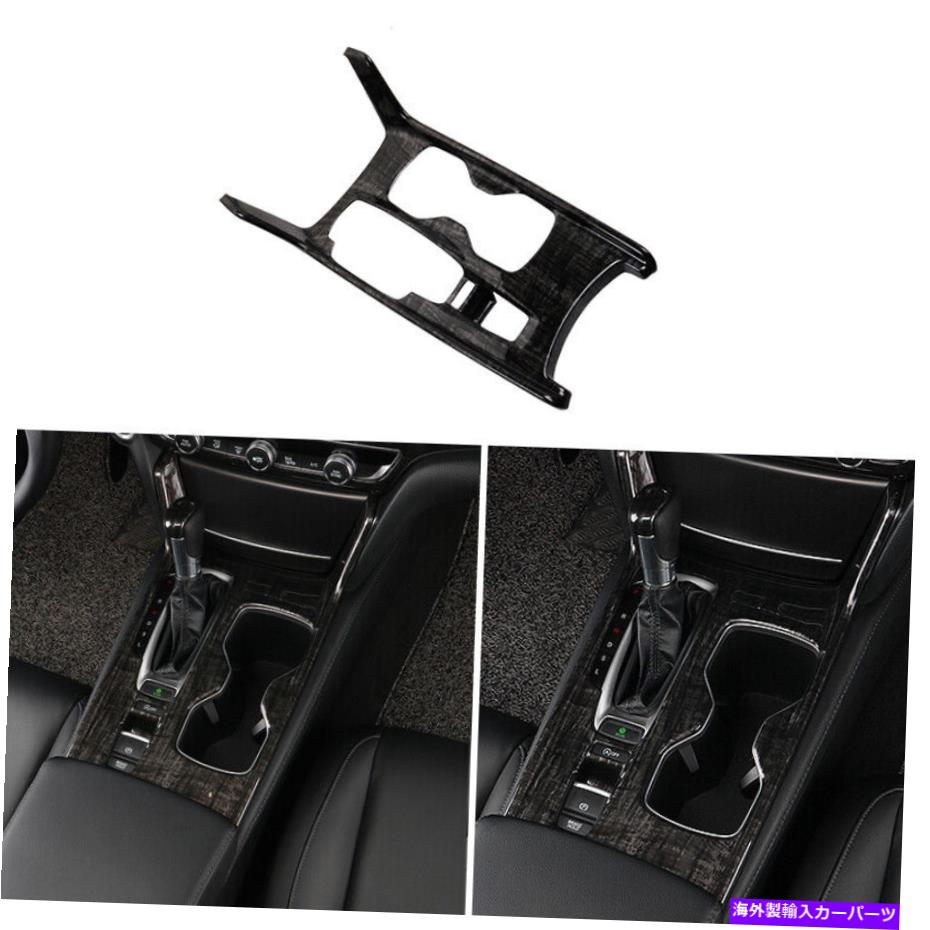 Dashboard Cover ホンダアコード2018-2022サンダルウッドグレインインナーギアシフトフレームカバートリム For Honda Accord 2018-2022 Sandal Wood Grain Inner Gear Shift Frame Cover Trim